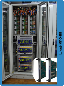 Шкаф МПО-ВВ предназначен для ввода-вывода дискретной информации и передачи сигналов ТУ/ТС в шкафы МПО-Ц к серверам зависимостей маршрутного набора системы релейно-процессорной централизации.